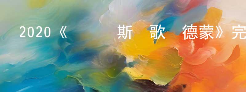 陳澤乾發布2020《納爾齊斯與歌爾德蒙》完整版電影/在線觀看/百度云-美劇天堂